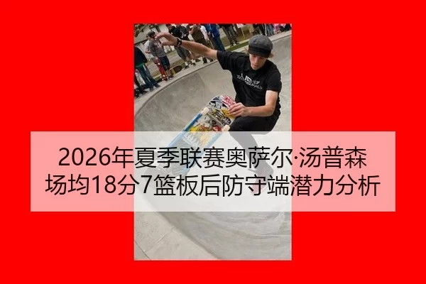 nian-xia-ji-lian-sai-ao-sa-er-tang-pu-sen-chang-jun-fen-lan-ban-hou-fang-shou-duan-qian-li-fen-xi-3-728.jpg